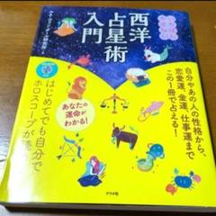 いちばんやさしい西洋占星術入門　CD-ROM付