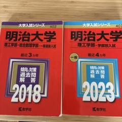 明治大学　大学入試シリーズ 理工学部 参考書 2冊セット　赤本