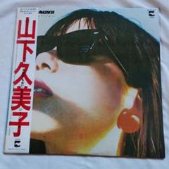 2025年最新】山下久美子 レコードの人気アイテム - メルカリ