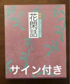池田理英作品集(花閑話) 花閑話 池田理英作品集 - メルカリ