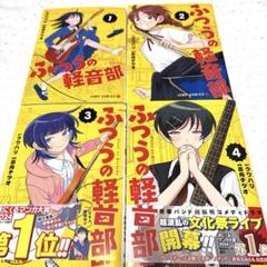 2025年最新】ふつうの軽音部 4巻の人気アイテム - メルカリ