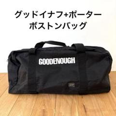 GOODENOUGH×PORTERポーターグッドイナフ　ドラムバッグボストン