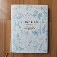 2025年最新】#GERTRUDEJEKYLLの人気アイテム - メルカリ