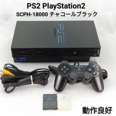 PS2 SCPH-18000 本体 一式 チャコールブラック 動作確認済