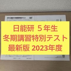 2025年最新】日能研5年の人気アイテム - メルカリ