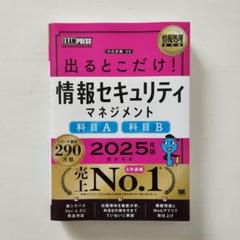 情報処理教科書 出るとこだけ！情報セキュリティマネジメント 2025年版