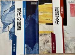現代の国語＆言語文化 教科書 第一学習社