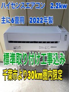 ハイセンスエアコン 2.2kw 主に6畳用 標準取り付け工事込み-