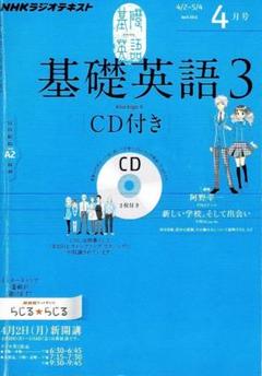 基礎英語 2 CD付き 2018年4月号 - メルカリ
