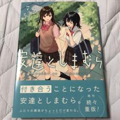 安達としまむら(7)