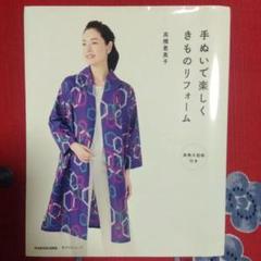 手ぬいで楽しくきものリフォーム　実物大型紙付き　高橋恵美子