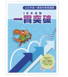 【進学プラザ】中高一貫校対策テキスト 4教科 8冊セット Z会と進研ゼミ〜長男にフィットするのはどっち？〜②進研ゼミ編