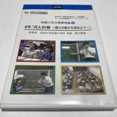 算数授業DVD 盛山隆雄先生　4年「式と計算」周りの長さを求めよう DVD 算数授業DVD 盛山隆雄先生 4年「式と計算」周りの長さを求めよう