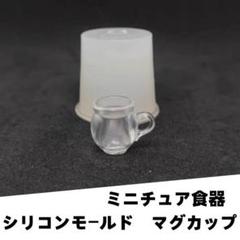 #M026モールド　マグカップ　コップ　グラス　ミニチュア　立体型　食玩　レンジ