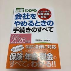 図解 わかる 会社をやめるときの手続きのすべて 2025-2026年版