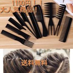 ヘアコーム 10本セット モ耐高温 静電気防止A 櫛 くし