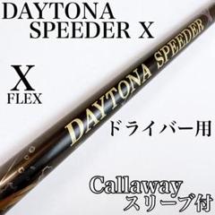2025年最新】daytona speeder xの人気アイテム - メルカリ