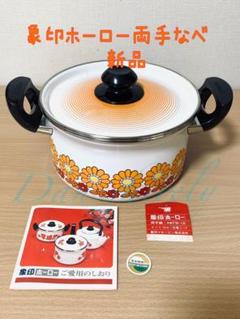 【レア】コブクロ ハウス食品 コラボ ほうろう 両手鍋【未使用】 レア】コブクロ ハウス食品 コラボ ほうろう 両手鍋【未使用】