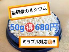 亜硫酸カルシウム50ｇ【匿名・無料配送】塩素除去で肌や髪へのダメージを防ぐのサムネイル