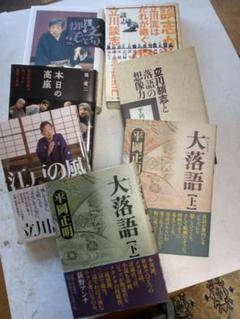 新釈落語咄立川談志サイン&「第八回 こしがや落語会 立川流一門