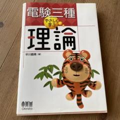 やさしく学ぶ 電験三種 六冊セット 電験三種 やさしく学ぶ 電力 - メルカリ