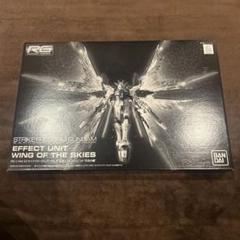 RG 1/144 ストライクフリーダムガンダム用 拡張エフェクト