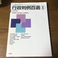 行政判例百選 1