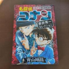 名探偵コナン 赤井秀一セレクション
