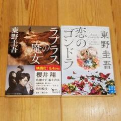 東野圭吾 2冊セット