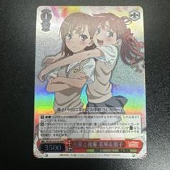 ヴァイスシュヴァルツ　とある　美琴&黒子セット 2025年最新】ヴァイス 美琴 黒子の人気アイテム - メルカリ