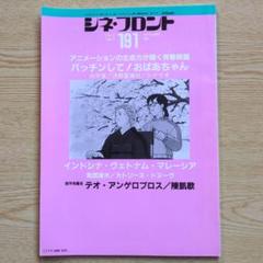 シネフロント　191　1992年9月号「バッチンして！おばあちゃん」のサムネイル