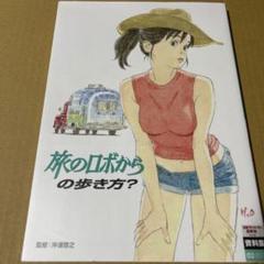 2025年最新】旅のロボからの人気アイテム - メルカリ