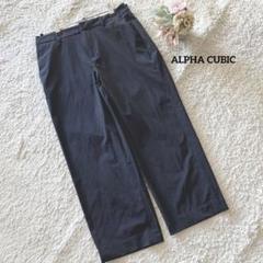 アルファキュービック 黒 ワイドパンツ 64-89 ナイロンポリ オフィス