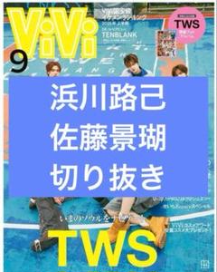 ViVi　2025年　9月号　浜川路己　佐藤景瑚　切り抜き
