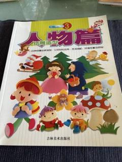 紙雕造型 人物篇 ペーパークラフト図案集