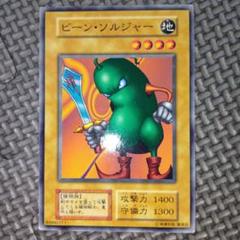 遊戯王　ビーンソルジャー　b8