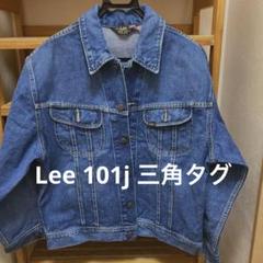 福袋安いいね半額ストア 101-J Lee XL ユーロ ジャケット デニム Gジャン 三角黒タグ ジャケット・アウター