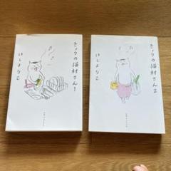 きょうの猫村さん　1,2巻