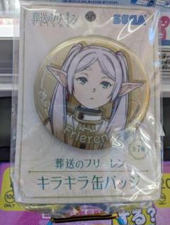葬送のフリーレン　キラキラ缶バッジ　フリーレンB