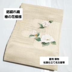 C 美品 夏物 絽綴れ織 椿の花模様 金糸 太鼓 正絹 紗 松葉仕立て