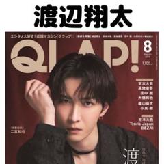 QLAP 渡辺翔太 Snow Man 切り抜き