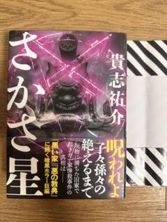 2025年最新】貴志祐介 サイン本の人気アイテム - メルカリ