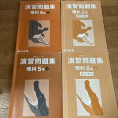 四谷大塚　予習シリーズ　5年　上下 演習問題集 冬期講習 予習シリーズ 演習問題集 社会5年（上）四谷大塚 - メルカリ