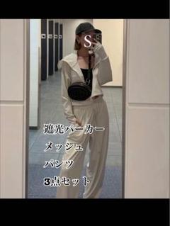 しいちゃん 遮光パーカー セットアップ メッシュ付き 新品