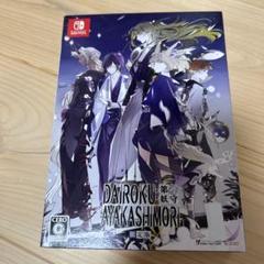 Switch DAIROKU:AYAKASHIMORI 限定版