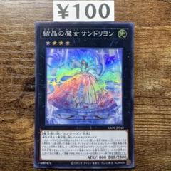 遊戯王 - 【急高騰中　プリシク　美品】結晶の魔女サンドリヨン 遊戯王 結晶の魔女サンドリヨン アジア版 プリズマティック