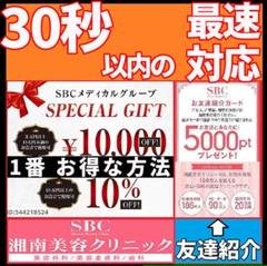 メルカリ 湘南美容外科 湘南美容クリニック Sbc 友達紹介 クーポン チケット 1万円 ショッピング 300 中古や未使用のフリマ