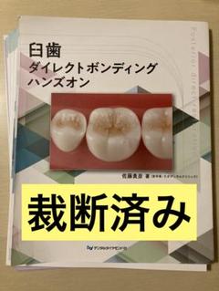 【裁断済み】臼歯ダイレクトボンディングハンズオン 書評：臼歯ダイレクトボンディング ハンズオン｜『咬み合わせの