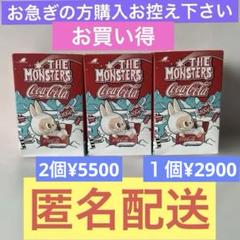 POPMART THE MONSTERS コカ・コーララブブフィギュア３個セット