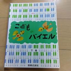 こどものバイエル 下